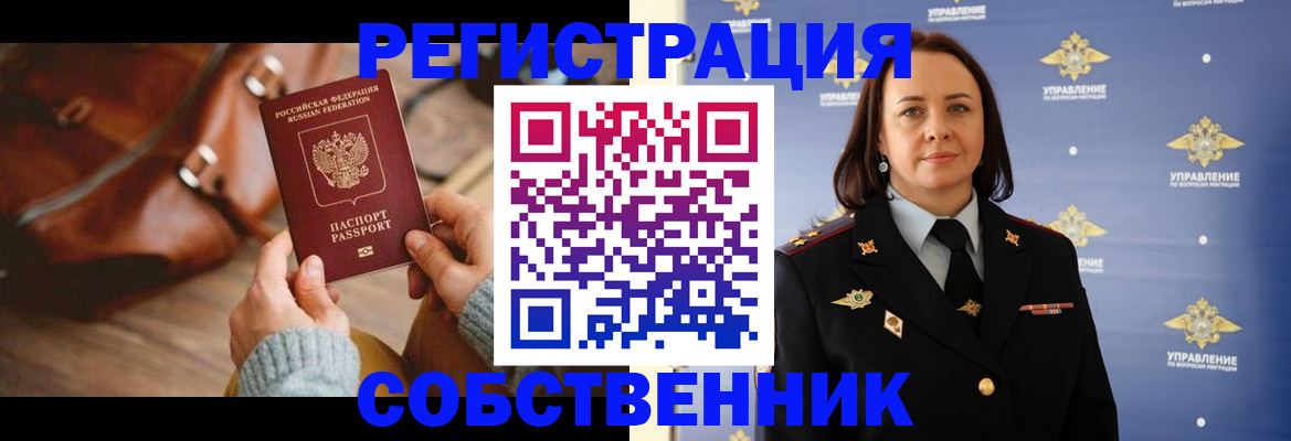 временная регистрация собственник в Могочи